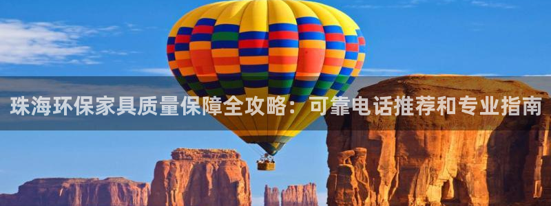 杏耀平台注册入口：珠海环保家具质量保障全攻略：可靠电话推荐和