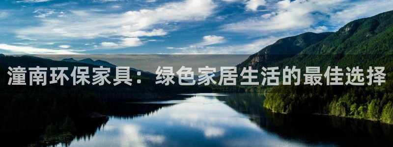 杏耀注册平台官网：潼南环保家具：绿色家居生活的最佳选择