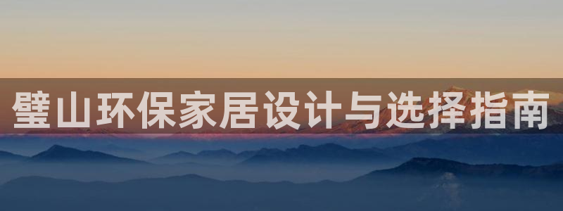 杏耀平台注册代理：璧山环保家居设计与选择指南