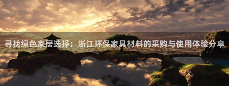 杏耀线路5检测：寻找绿色家居选择：浙江环保家具材料的采购与使