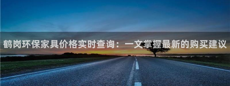 杏耀是什么平台：鹤岗环保家具价格实时查询：一文掌握最新的购买