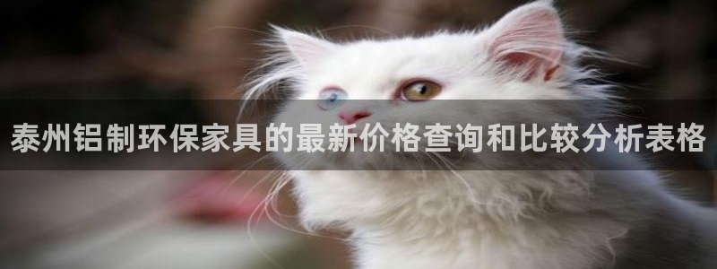 杏耀平台服务中心：泰州铝制环保家具的最新价格查询和比较分析表