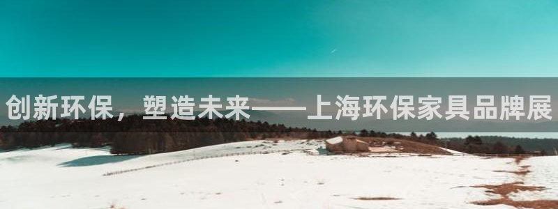 杏耀注册代理：创新环保，塑造未来——上海环保家具品牌展