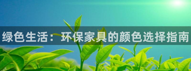 杏耀平台线路测速：绿色生活：环保家具的颜色选择指南