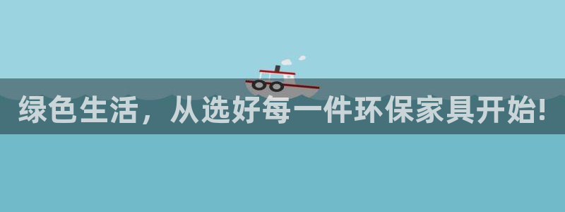 杏耀登陆线路：绿色生活，从选好每一件环保家具开始!